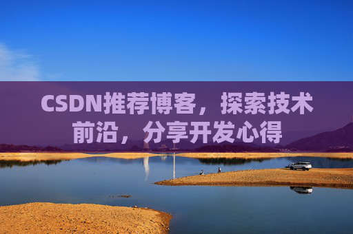 CSDN推荐博客，探索技术前沿，分享开发心得